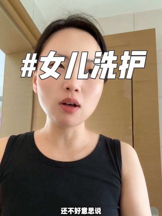 千万不要再用清水和普通沐浴露洗女儿小花园了,要用精准分龄的洗护慕斯#儿童洗护 #儿童私护清洗 #宝妈推荐 #Drshe