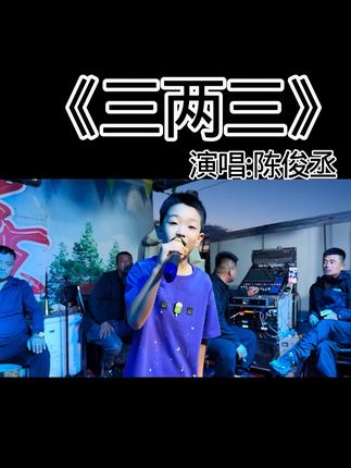三两三二人转版怎么样#歌曲 #翻唱 #三两三