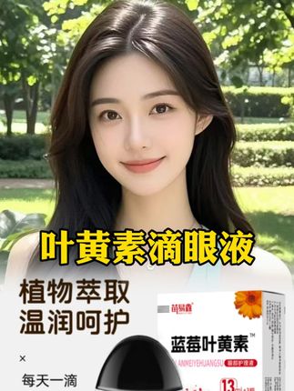 #蓝莓叶黄素滴眼液
