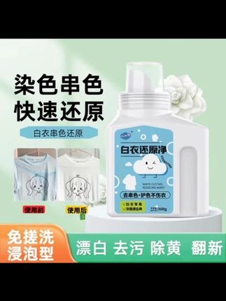 #喜欢的白衣服被我洗串色了怎么办?还好家里备着这个衣物还原剂,加入两盖子,倒些热水搅拌均匀。把串色的衣服放进去,用衣架翻动几下让衣服充分浸泡。三十分钟后,轻轻搓揉一下,衣服恢复了!家里的串色发黄衣服都可以用它还原,真的太好用了,赶紧试试吧!