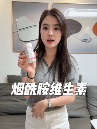 姐妹们,内服真的很需要,咱们这款烟酰胺维生素真的建议大家可以试试,味道也是酸酸甜甜的很好吃#好物推荐🔥 #烟酰胺