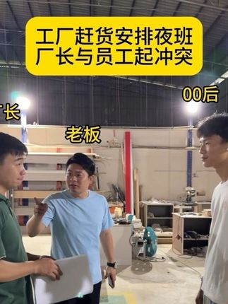 厂长安排员工上夜班,员工不愿意上夜班。#全屋定制 #工厂实拍 #工厂实拍视频 #工厂