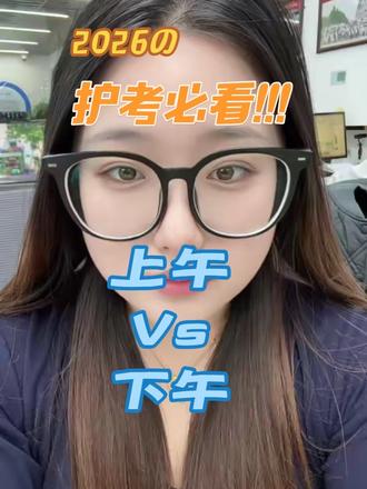 护资考试四个批次上午vs下午谁更难#护考#护考倒计时#护考必过