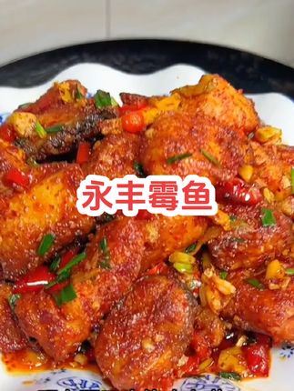 江西的永丰霉鱼没吃过的一定要试试。吃了一次你就会爱上#江西特产永丰霉鱼#霉鱼#地方特色美食#下饭菜#妈呀太香了