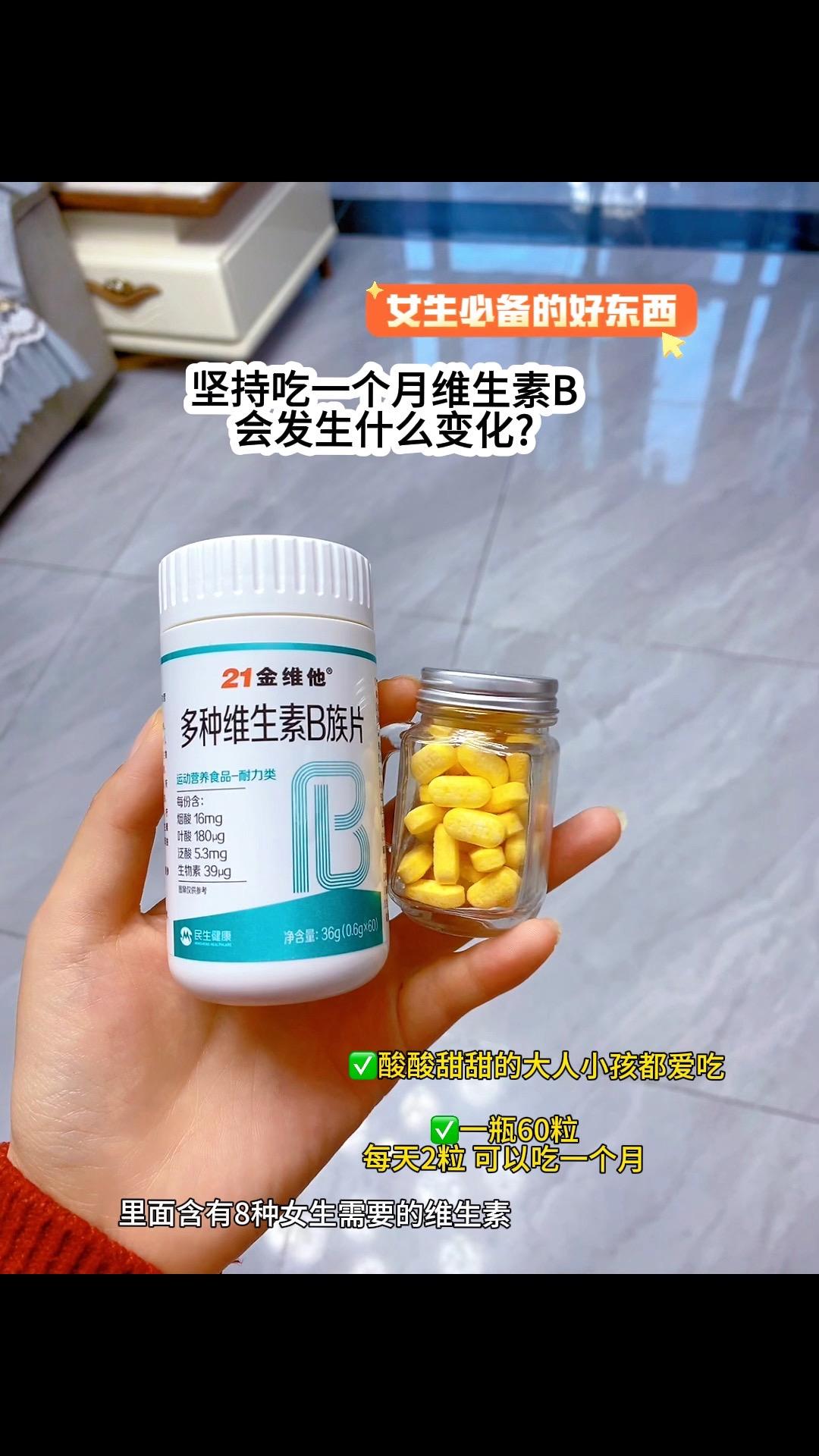 姐妹们,我又回购了,这个21金维他的这款多种B族维生素片不仅含有常见的维B1、维B2、维B6、维B12添加外,还特别添加了对女生很友好的烟酸、叶酸、泛酸和生物素!补充身体所需维生素,酸酸甜甜橙子味的,大人小孩都爱吃,趁划算我又囤了几瓶#维生素 #每天记得补充维生素#维生素b #自律 #自律遇见更好的自己