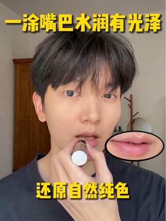 入秋嘴唇干燥起皮用它!保湿滋润不黏腻 #润唇膏 #海洋至尊唇膏 #男生变帅 #种草 #男生化妆