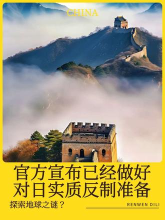 玉渊潭天发布消息,已经做好对日实质反制准备#祖国强大