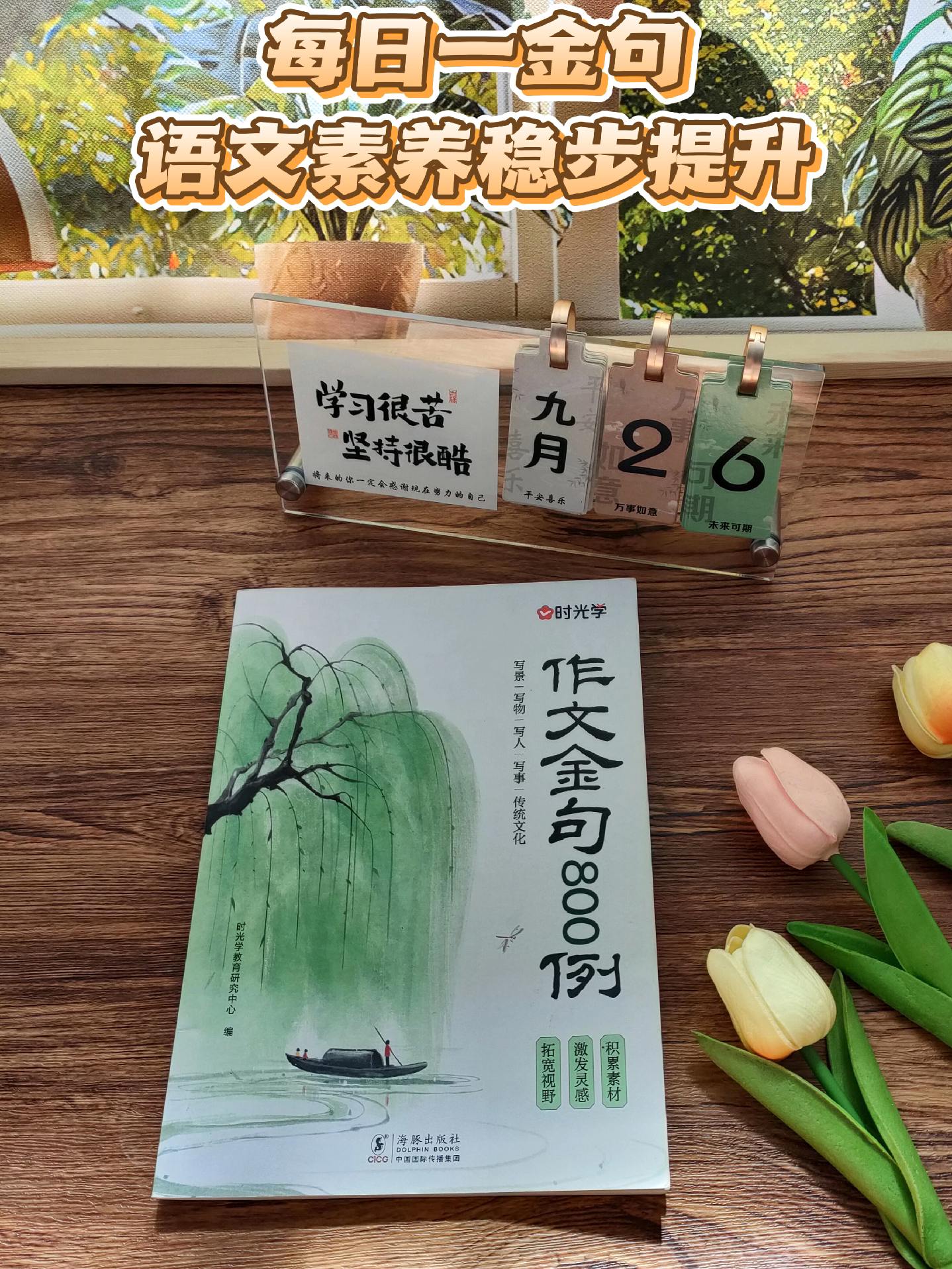 每天积累一个高分金句。没有一篇作文是临场发挥写出来的,大语文时代阅读积累素材,提高语言组织能力和写作技巧,每天10分钟,惊艳阅卷老师o(^o^)o#作文素材 #好书分享 #让阅读成为一种习惯 #小学作文 #作文金句