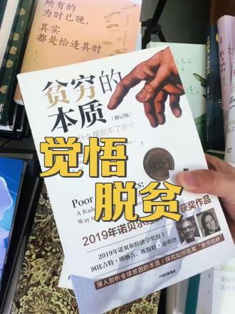 1. 《纳瓦尔宝典:财富与幸福指南》|埃里克·乔根森
这本被很多人当“清醒剂”的小书,把赚钱和活得开心的底层逻辑说透了,迷茫时翻一翻总能找到方向。
2. 《小狗钱钱》|博多·舍费尔
用小女孩的童话讲理财,又暖又好懂,看完再也不觉得“谈钱”是件不好意思的事。
3. 《巴菲特之道》|德群编著
不用神化巴菲特,这本书把他的投资思路拆得明明白白,帮普通人建立不盲从的理性财富观。
4. 《富爸爸穷爸爸》|罗伯特·清崎
两个爸爸的不同活法,戳破了“好好上班就安稳”的误区,第一次读真的有种被敲醒的感觉。
5. 《贫穷的本质》|班纳吉 & 迪弗洛
两位诺奖得主蹲点调研的真相,原来很多时候困住人的不是懒,是那些看不见的贫穷陷阱。#书单#好书推荐#推书#读书分享