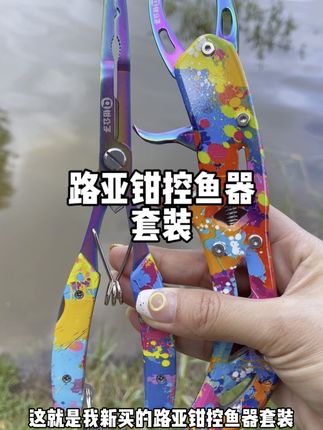 自从用了这个控鱼器,隔壁大爷以为我开挂了,狂拉大鱼不伤手#户外钓鱼 #好物推荐🔥 #渔具用品 #路亚钳 #控鱼器