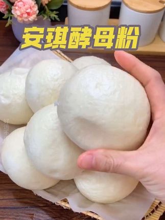 喜欢做面食但总是发不好面的,可以选择这款#酵母粉 不用提前#发面 无需二次醒发 #安琪酵母 #高活性耐高糖酵母粉