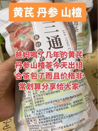 #黄芪丹参山楂#三通茶#无限回购的宝藏单品 #养生茶#喝出来的健康