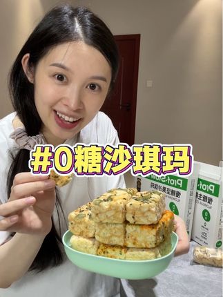 控糖孕妈也能吃的零食!就这个0糖沙琪玛,解馋营养两不误!#慢教授 #慢教授沙琪玛#怀孕 #孕妇 #孕期