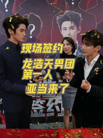 哇!现场签约,龙浩天男团第一人,亚当来了!#龙浩天#龙浩天直播录屏回放#龙浩天男团 第一人 #龙浩天