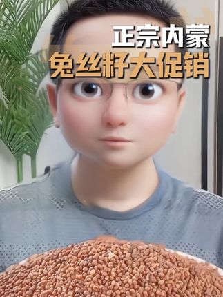 #兔丝籽 #强烈推荐