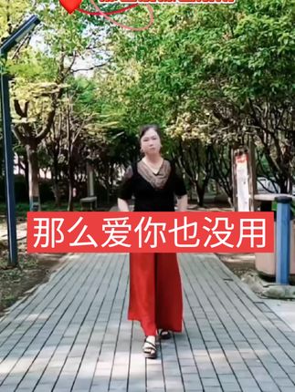 #那么爱你也没用#81秒完整版手挚舞@淡如水💦