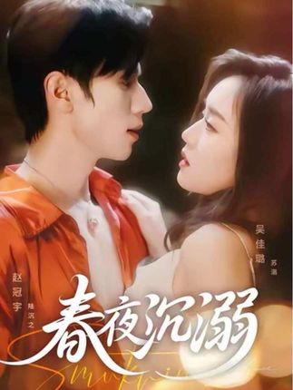 春夜沉溺-阿夹克斯