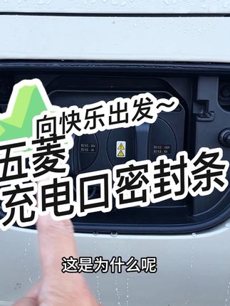 五菱減配了充电口密封条,导致灰尘和雨水很容易进入充电口内,自己装上五菱专用的充电口密封条就能解决问题,可以很好的防止灰尘水渍进入充电口里面。#充电口密封条 #五菱缤果#五菱mini#汽车用品#专车专用