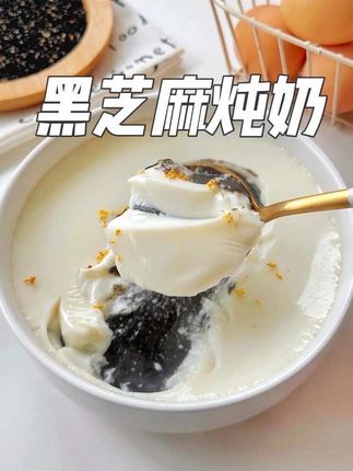 流心黑芝麻糊➕滑嫩炖鲜奶!双重满足!浓香甜润!Q弹爽口!满嘴都是香醇…#黑芝麻炖奶 #熬夜必备 #抖音美食推荐官 #自制甜品 #吃出健康