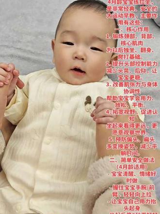 4月龄宝宝练拉坐,是非常经典、安全的大运动早教,主要作用有这些:
一、核心作用
1. 锻炼颈部、背部、核心肌肉
为以后独坐、翻身、爬打基础。
2. 提升头部控制能力
减少头晃、后仰,让宝宝更稳。
3. 改善肌张力与身体协调性
帮助宝宝学会用力、放松、平衡。
4. 拓宽视野,促进认知
坐起来看得更远,更愿意观察世界。
5. 预防偏头、扁头
多变换姿势,减少平躺时间。
二、简单安全做法(4月龄适用)
- 宝宝清醒、情绪好时做
- 握住宝宝手腕/前臂,轻轻向上拉
- 让宝宝自己用力抬头起身
- 坐起后稳2秒再轻轻放下
- 每次 3~5下,一天1~2组即可
三、注意事项
- 宝宝抗拒、哭闹、后仰厉害就停
- 不要硬拽、不要长时间坐
- 背后一定要有人看护#小奶娃 #拉坐练习 #消耗精力