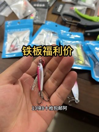 福利铁板啊,十枚装包邮13.8起随便去对比,赶紧囤起来#铁板#路亚#远投#路亚铁板