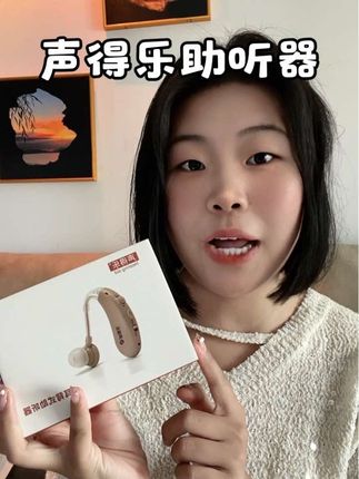 家里有老人需要助听器的看过来,声得乐耳贝式助听器,你要是再不拍啊,这活动马上就结束了!#声得乐 #助听器 #老人好物 #种草 #好物安利