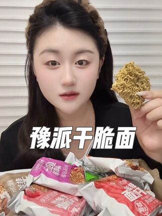 0油0脂的豫派干脆面!8种口味任选,非油炸超健康,解馋又饱腹,必囤#豫派干脆面 #干脆面 #减脂期零食 #零食