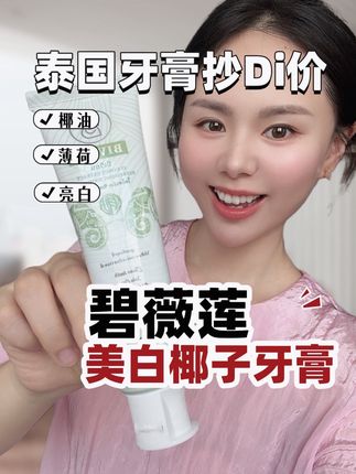 赶紧来薅泰国椰子牙膏 超好用,关键还能亮亮呢#泰国 #牙膏 #喝茶 #美白牙膏 #超划算超便宜