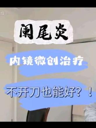 阑尾炎不开刀也能好? 今天带大家了解一下
内镜下阑尾炎治疗
不开刀也能治疗阑尾炎
技术再好
主要还是早期发现早期诊断治疗
本期主刀医师:青海大学附属医院内镜中心杨生森主任医师@森林
#健康知识科普 #医学科普健康 #医疗知识小科普 #胃肠科知识 #阑尾炎