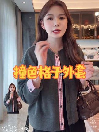 【LIUYI】秋冬重工撞色格子时尚外套59136 #减龄穿搭 #时尚穿搭 #韩系穿搭 #秋冬穿搭 #谁穿谁好看系列
