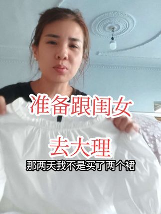 准备跟闺女去大理#日常生活 @抖音热点 @抖音