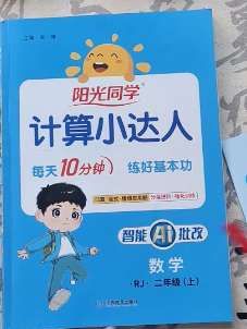 一升二数学,计算是根基!孩子算得慢、总出错?暑假备阳光同学《计算小达人》,同步课本每日练,轻松筑牢数学底子!#小学数学#口算#暑假作业#阳光同学计算小达人同步课本