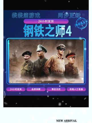 钢4 铁雄心之师4pc游戏 全球区 含DLC 电脑游戏#钢铁雄心4 #钢铁雄心之师 #钢铁之师4 #钢铁之师 #钢铁雄心之师4游戏