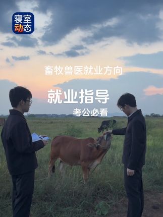 考公笔记 公牛要吃草,母牛也要吃草#人民的名义 #考公 #大学生 #龚永福