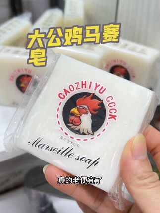 终于等到¥9.9发¥4的大公鸡马赛到了,洗衣服特别干净,这个价格真的太划算了,你们刷到还有货的真的赶紧薅!#好物推荐分享 #肥皂 #大公鸡马赛皂 #家居好物 #洗衣皂