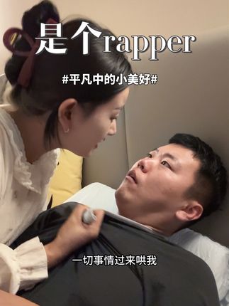 认识十年了、第一次知道我媳妇儿居然会说rap!……#夫妻日常