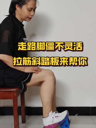 脚僵不灵活?拉筋斜踏板别错过!前后轻踩练活脚踝,碎片时间就能练,坚持脚步变轻快!#脚踝#僵硬不灵活#拉筋斜踏板 #灵活性训练 #居家锻炼