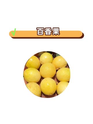 9.9发3斤百香果 真的太好吃了 纯甜无酸 老人小孩都爱吃#应季水果 #黄金百香果 #百香果 #百香果爆籽 #百香果柠檬蜂蜜水
