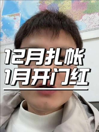 为什么12月银行放不了,1月份开门红,26年半年的业务啊#安徽蚌埠 #银行#经验分享 #老百姓关心的话题