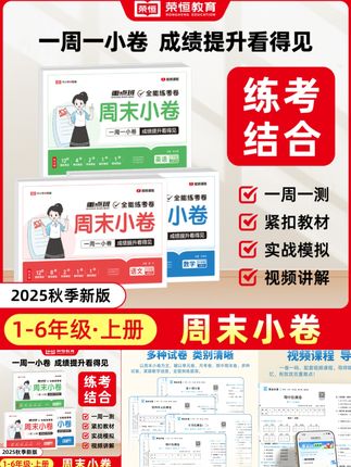 【【荣恒】25秋新版 全能练考卷周末小卷1-6年级上下册人教北师苏教版】#荣恒教育 #全能练考卷#周末小卷