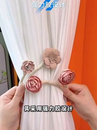 树枝花,窗帘扣环绑带,视频同款