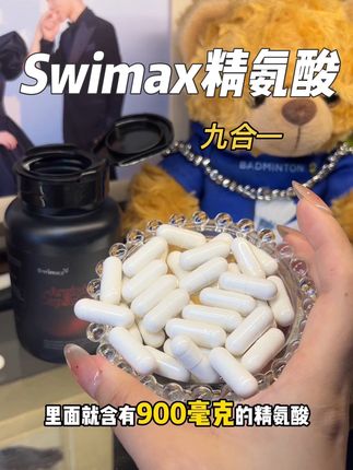 就那么一个老公,真的要对他好一点,九合一#Swimax #精氨酸 #亲测分享