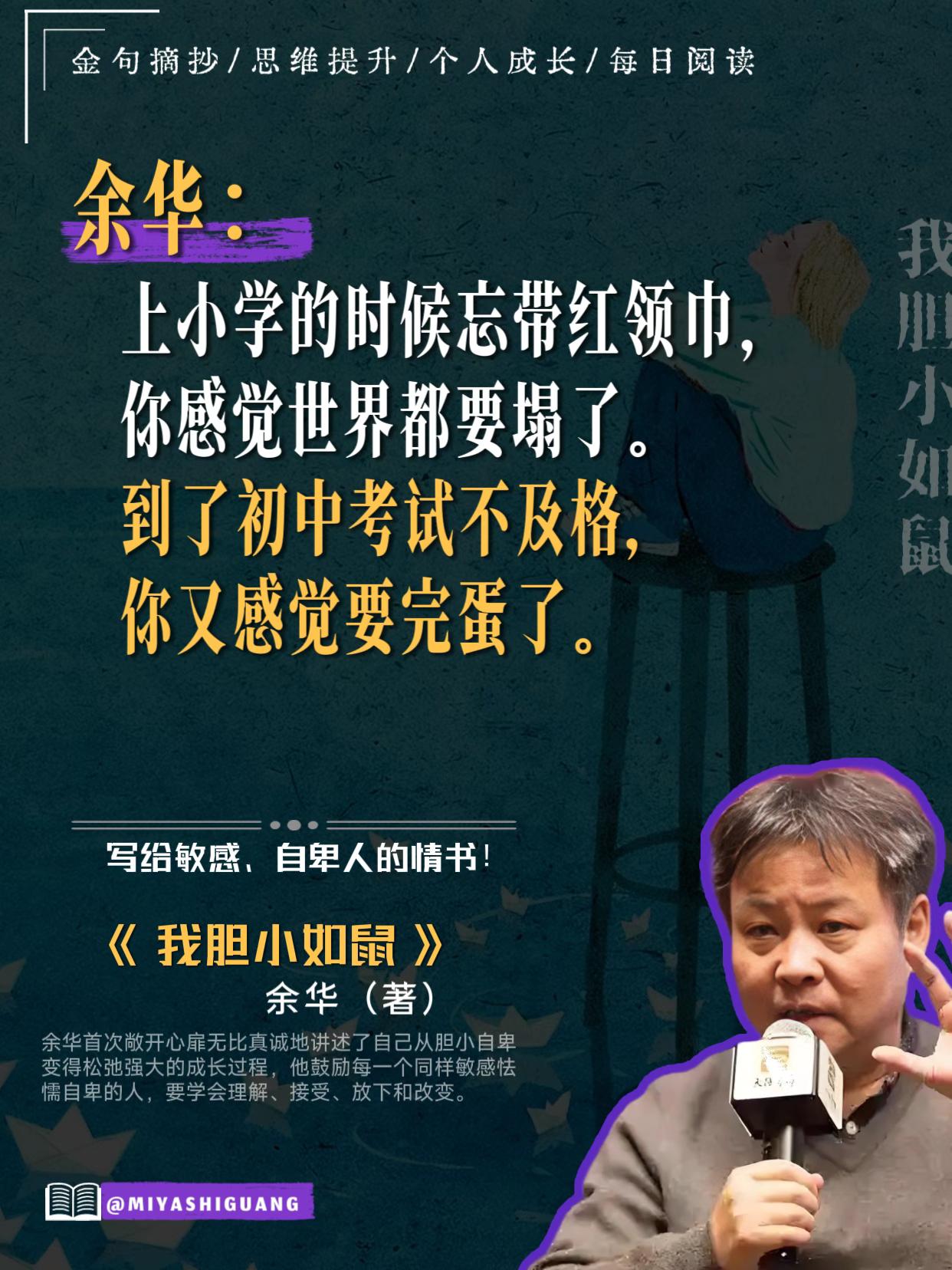 被余华老师狠狠治愈了,写给拧巴的你!《我胆小如鼠》这本书就像是为怯懦敏感的人量身定制的。余华首次真挚分享了自己的成长历程,从怯懦自卑到逐渐从容强大的转变,让人深感共鸣。他鼓励每一位同样细腻内向的朋友,不必因自身而焦虑。年轻人想要摆脱内心的挣扎,在于学会理解现状、接纳自我、放下负担,勇敢做出改变。 #读书 #余华 #余华的顶级文笔 #读书分享 #值得一看的好书
