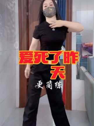 #爱死了昨天 做自己就好,没必要委屈自己迎合别人。喜欢你的人,无需多言,不喜欢你的人,多言无益……#一学就会系列 #零基础学舞蹈