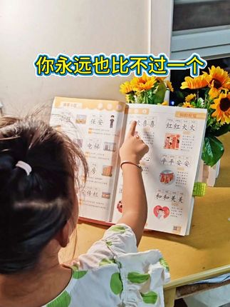 原来教宝宝识字可以这么有趣,9月份要上#一年级   的孩子暑假一定要多识字,为以后的自主阅读打好基础,学好语文字词是关键,这本书采用图文结合的形式,能让孩子快速识字#暑假充电计划 #识字#趣味识字#幼小衔接