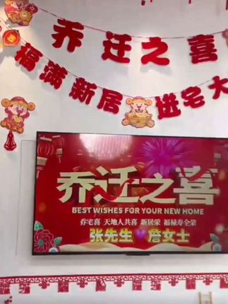 #新家入住 #红色喜庆 #乔迁新居布置装饰 #好日子 #乔迁用品