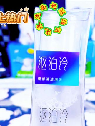 #上热门 #沤泊泠泡沫洗面奶#胡姐推荐
