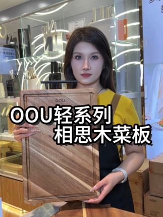 再不来抢真的要没了 #OOU轻系列菜板 #OOU新疆#OOU抗菌刀具#好物推荐🔥 #OOU高端厨具