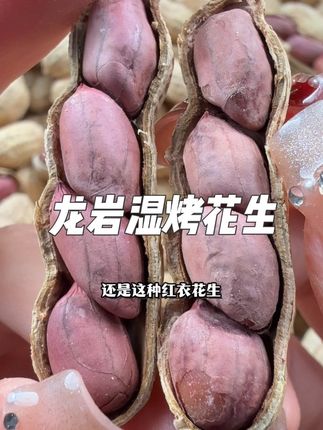#龙岩湿烤花生#花生#湿烤花生#下酒必备#花生炒货