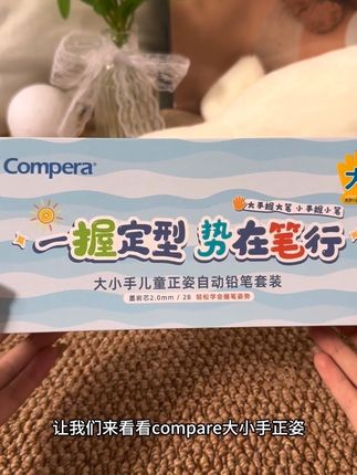 #大小手正资笔 让孩子养成正确的书写习惯,选这个Compera大小手正资笔